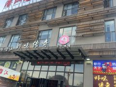 -虾味传奇(生态龙虾城店)
