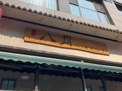 门面-八月美食小馆(银泰城总店)