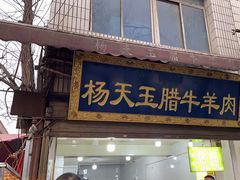 -杨天玉腊牛羊肉店