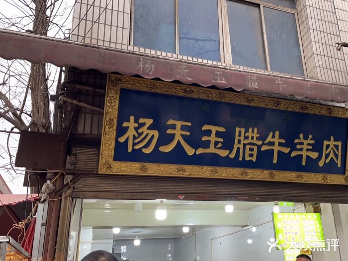 杨天玉腊牛羊肉店图片