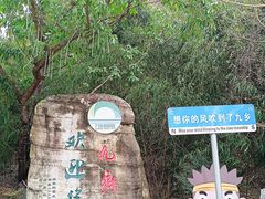 -九乡风景区