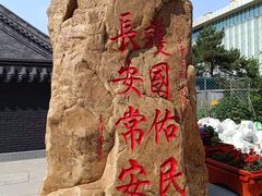 -长安寺