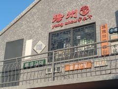 -扬二春炒饭(国庆路总店)