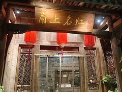 -甬上名灶(天一阁·翠柏店)