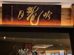 门面-月龍吟(朝龙汇店)