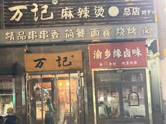 -万记麻辣烫国展总店