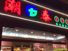 门面-潮泰牛肉火锅 · 创于1992年(车公庙店)