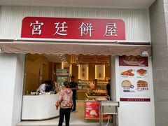 -宫廷饼屋(西城时代店)