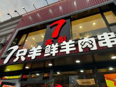 -古彭7只羊·徐州烧烤(旗舰店)