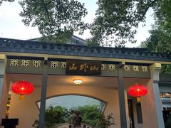 -山外山菜馆(玉泉路店)