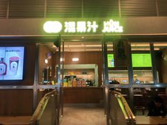 门面-混果汁(福田领展中心城店)