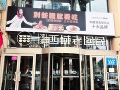 门面-沈派西域(友好店)