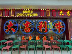 -大吉利潮汕牛肉火锅(王府井店)