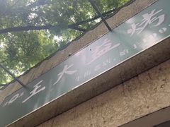 -大益烤鸡