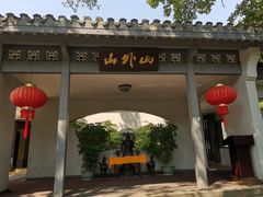 门面-山外山菜馆(玉泉路店)
