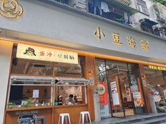 -小豆海棠(人民南路店)