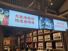 -大张烙馍村(绿地店)