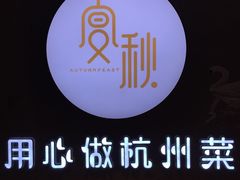 -宴秋杭州菜(锦艺城店)
