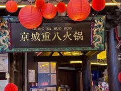 -重八牛府之小有名气(大望路店)