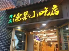 门面-清真.德枭炕肉店.青海菜(大新街夜市店)