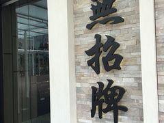-无招牌海鲜餐厅(怡丰城店)