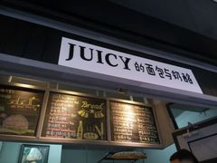 门面-Juicy Bakery(大学路店)