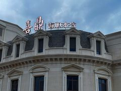 -喜鼎海胆水饺(东港店)