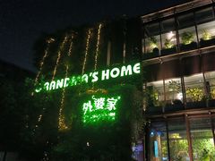-外婆家(杭州马塍店)