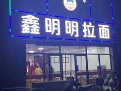 门面-鑫明明拉面(宁化路店)