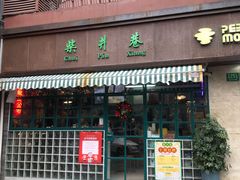 -柴爿巷·香酥鸡&馄饨(复兴中路店)