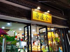 门面-清真全盛斋传统糕点(西羊市店)