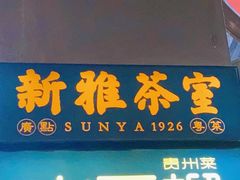-新雅(丰盛里店)