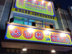 门面-大吉利·潮汕牛肉火锅(河西店)