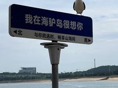 -海驴岛(荣成市)