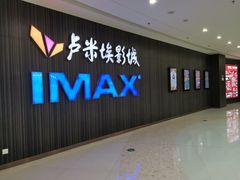 -卢米埃影城(合生广场IMAX店)