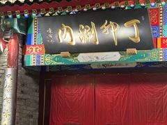 超级肥牛-丁卯•铜锅涮肉(工体店)