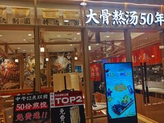 门面-味千拉面(又一城店)