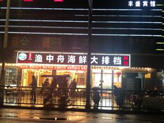 -渔中舟海鲜大排档(普陀沈家门店)
