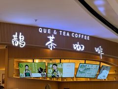 -鹊茶咖啡•新中式(深圳首店)