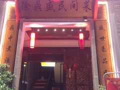门面-徐鼎盛民间菜(九街店)