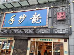 门面-龙抄手(春熙路总店)