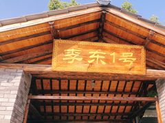 -李东农庄(中南百草园地标店)