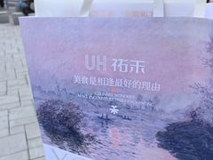 -UH祐禾(上海荟聚店)