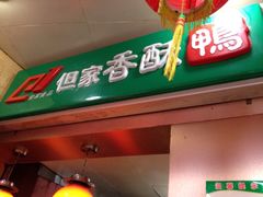 -但家香酥鸭(花溪民主路店)