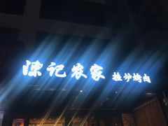 -陈记农家挂炉烤肉(雁南一路店)
