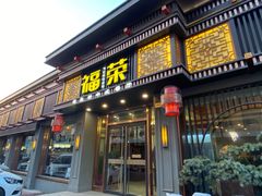 -福荣新中式餐厅