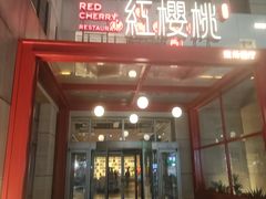 -红樱桃·欢乐餐厅(太原里店)