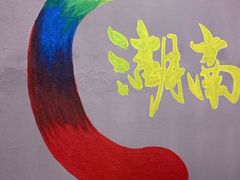 -小湘旺臭鳜鱼(百子湾店)