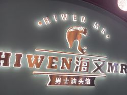 -海文先生国潮烫染男士理发馆