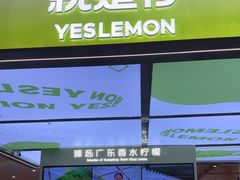 -Yes Lemon就是柠·手打柠檬茶(苏州中心一店)